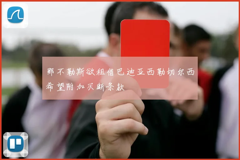那不勒斯欲租借巴迪亚西勒切尔西希望附加买断条款
