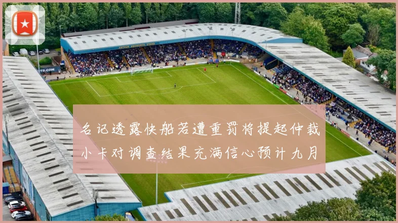 名记透露快船若遭重罚将提起仲裁小卡对调查结果充满信心预计九月中旬结束