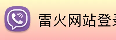 雷火网站登录入口 logo